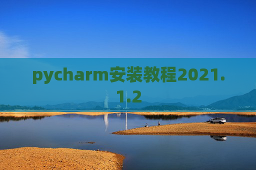 pycharm安装教程2021.1.2