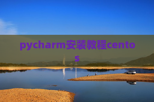 pycharm安装教程centos